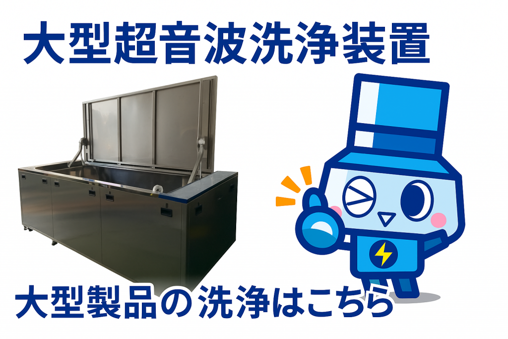 大型超音波洗浄装置